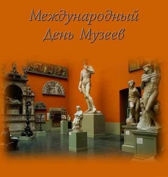 Открытки на день музеев,день музея,с праздником день музея.  Открытки,картинки с праздником день музеев, международный день музеев,музея открытка,картинка на день музея, открытка,картинка с поздравлениями на день музея . 