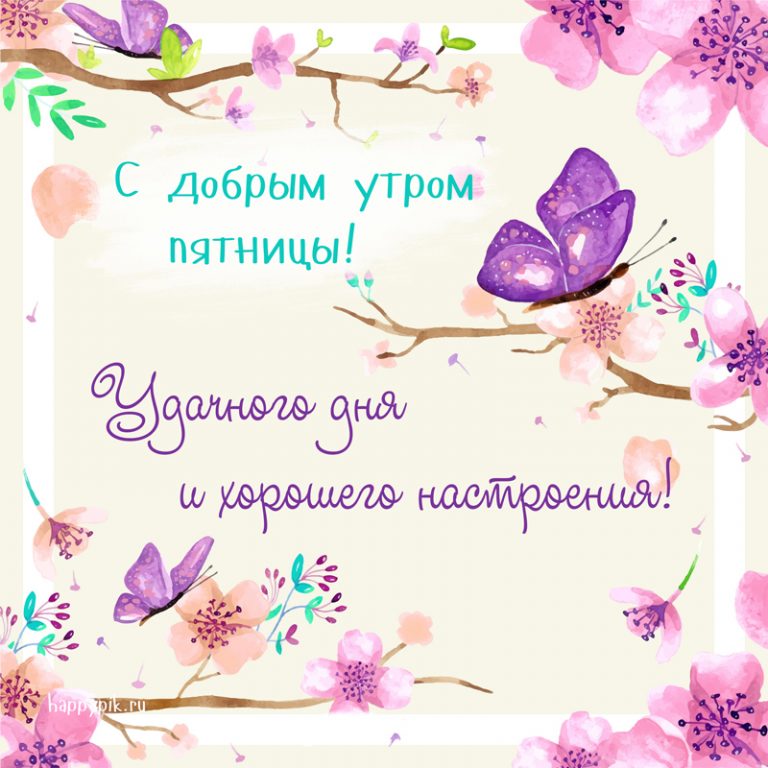 Открытка,картинка с пожеланиями доброго утра пятницы,пятница доброе утро. Картинка ,открытка с добрым утром пятницы,открытки доброе утро пятницы, картинки с пятницей доброе утро, красивая открытка доброе утро пятницы скачать бесплатно
