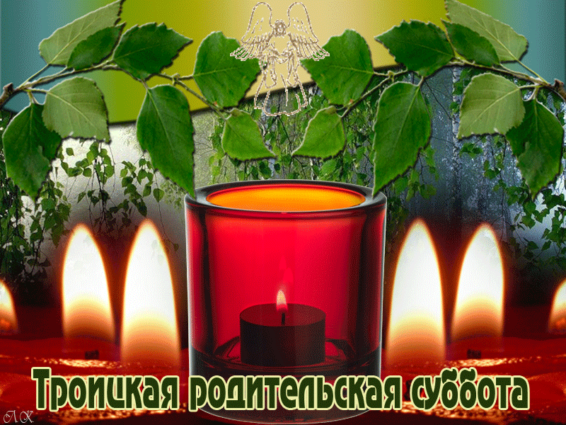 Открытки гиф на троицкую родительскую субботу,картинки гиф родительская суббота Картинки,открытки гиф троицкая родительская суббота ,мерцающая открытка,картинка на родительскую субботу,анимированная открытка,картинка с троицкой родительской субботой.