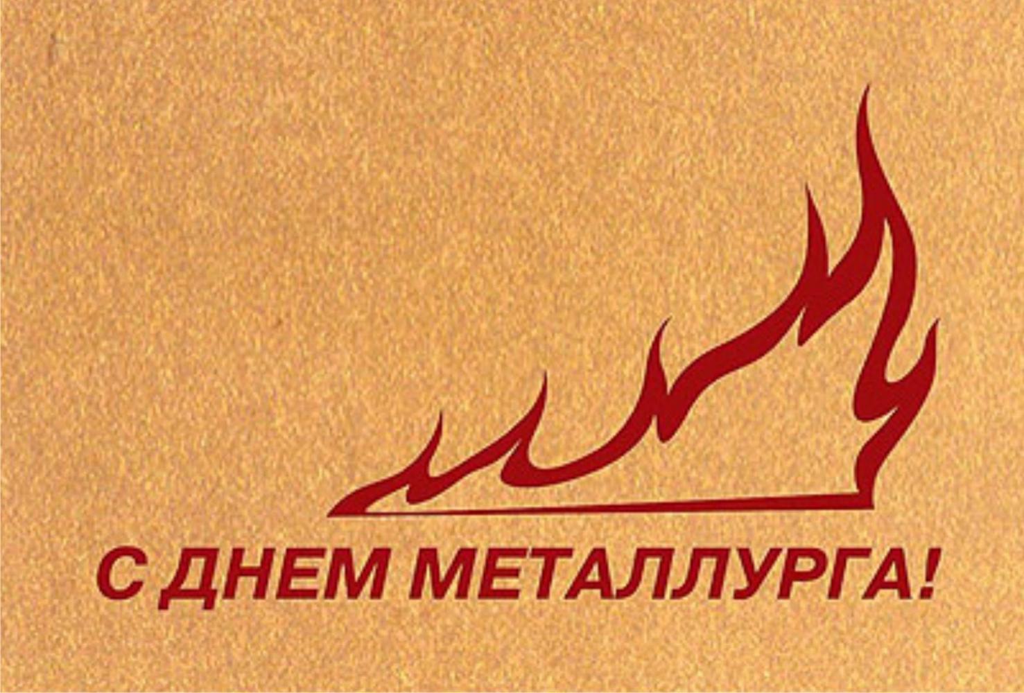 Открытка с профессиональным праздником день металлурга ,открытки день металлурга Открытка картинка с праздником день металлурга ,открытки с профессиональным праздником день металлурга ,картинки на день металлурга ,открытка ко дню металлурга поздравления