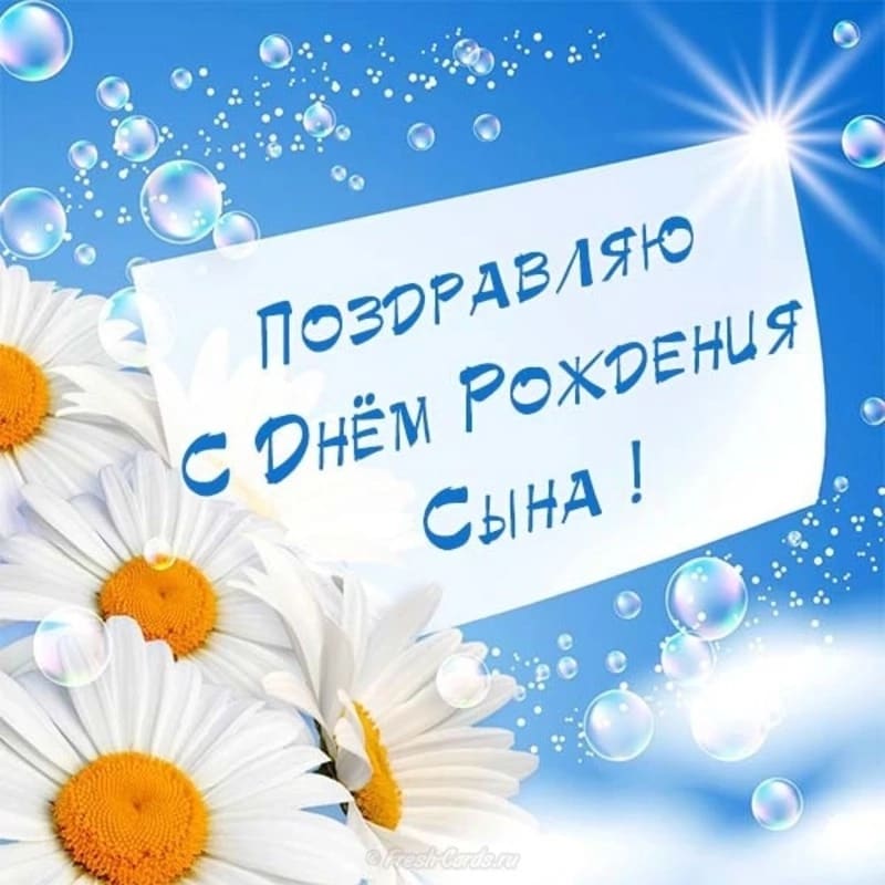 Открытки,картинки с днём рождения сына,сыночка,поздравления. Картинки,открытки с поздравлениями с днём рождения сына , открытка с днём рождения сыночка,картинка,открытка с поздравлениями с днём рождения сына скачать бесплатно