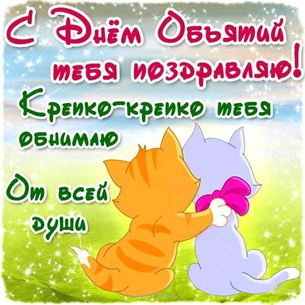 Открытка с праздником всемирный день объятий , с днём объятий. Картинка , открытка с всемирным праздником днём объятий , день объятий люди обмениваются душевным теплом, на открытке котики , кошечки милые дружелюбные котята.