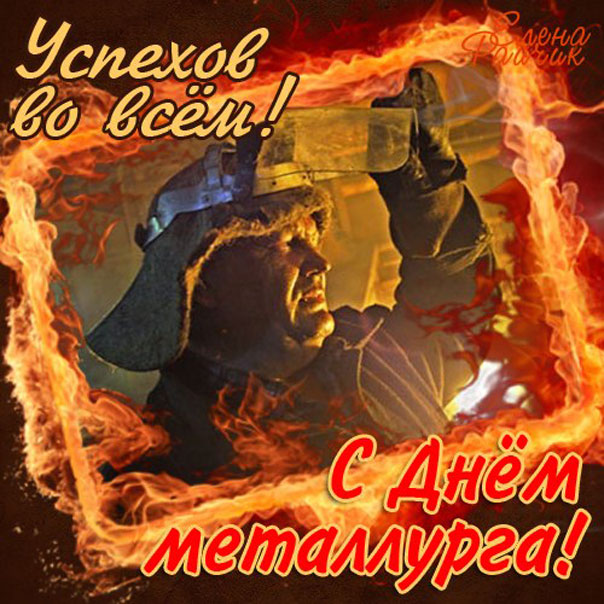 Открытка с профессиональным праздником день металлурга ,открытки день металлурга Открытка картинка с праздником день металлурга ,открытки с профессиональным праздником день металлурга ,картинки на день металлурга ,открытка ко дню металлурга поздравления