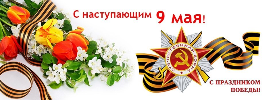 9 мая день победы с наступающим праздником открытки с георгиевской лентой 9 мая день победы с наступающим праздником , открытки , картинки с наступающим , с изображением на открытке георгиевской   ленты ,9 мая с наступающим праздником .