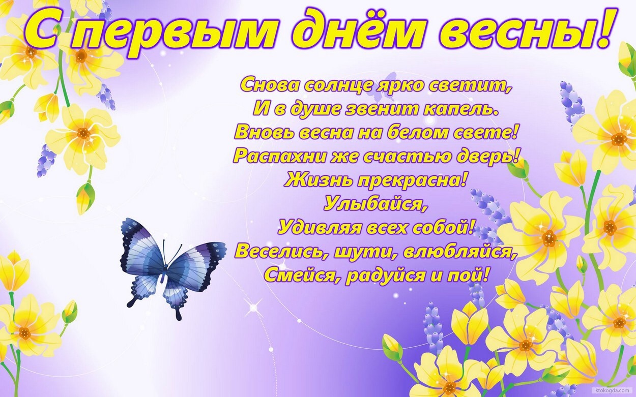 Открытка с первым днём весны 1 марта, открытки первый день весны,цветы Картинка открытка с началом весны,весна,открытки с весной,картинки с первым днём весны ,открытка на 1 марта первый весенний день ,открытки на первый день весны.
