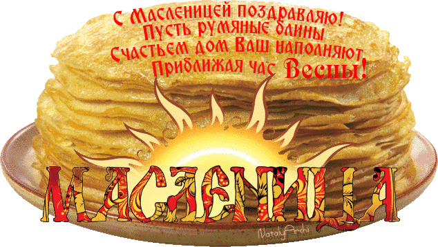 Масленица традиционный праздник ,народно -православный празник Масленица традиционный праздник , народно -православный праздник , открытки , картинки гиф с масленицей , с изображением на открытке солнца , блинов ,мерцающие .