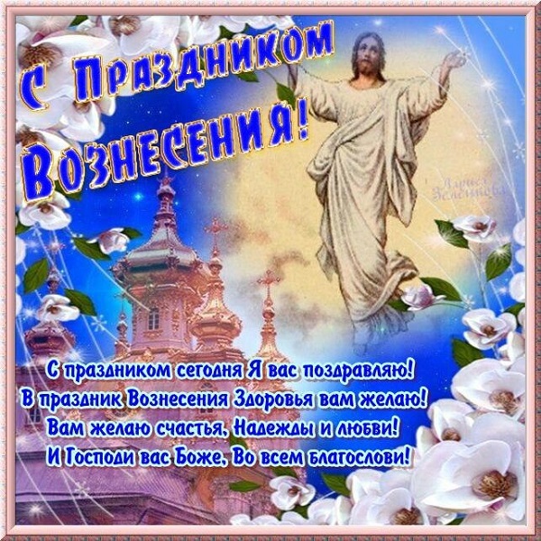 Открытка,картинка с православным праздником Вознесение Господне Картинка,открытка с Вознесением Господнем,картинки на вознесение,открытки Вознесение Господне,поздравления с Вознесением Господнем,открытка на вознесение Господне
