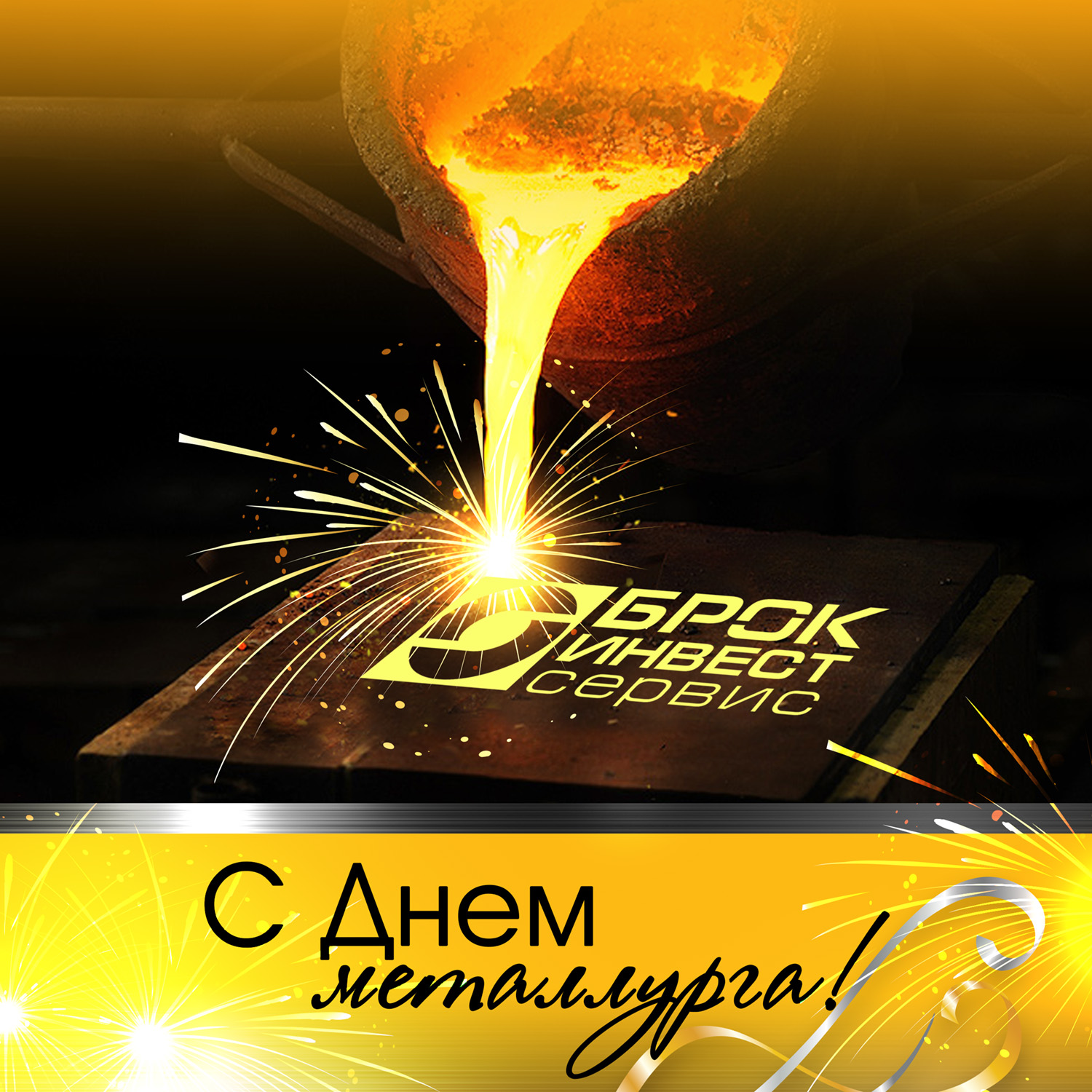 Открытка с профессиональным праздником день металлурга ,открытки день металлурга Открытка картинка с праздником день металлурга ,открытки с профессиональным праздником день металлурга ,картинки на день металлурга ,открытка ко дню металлурга поздравления