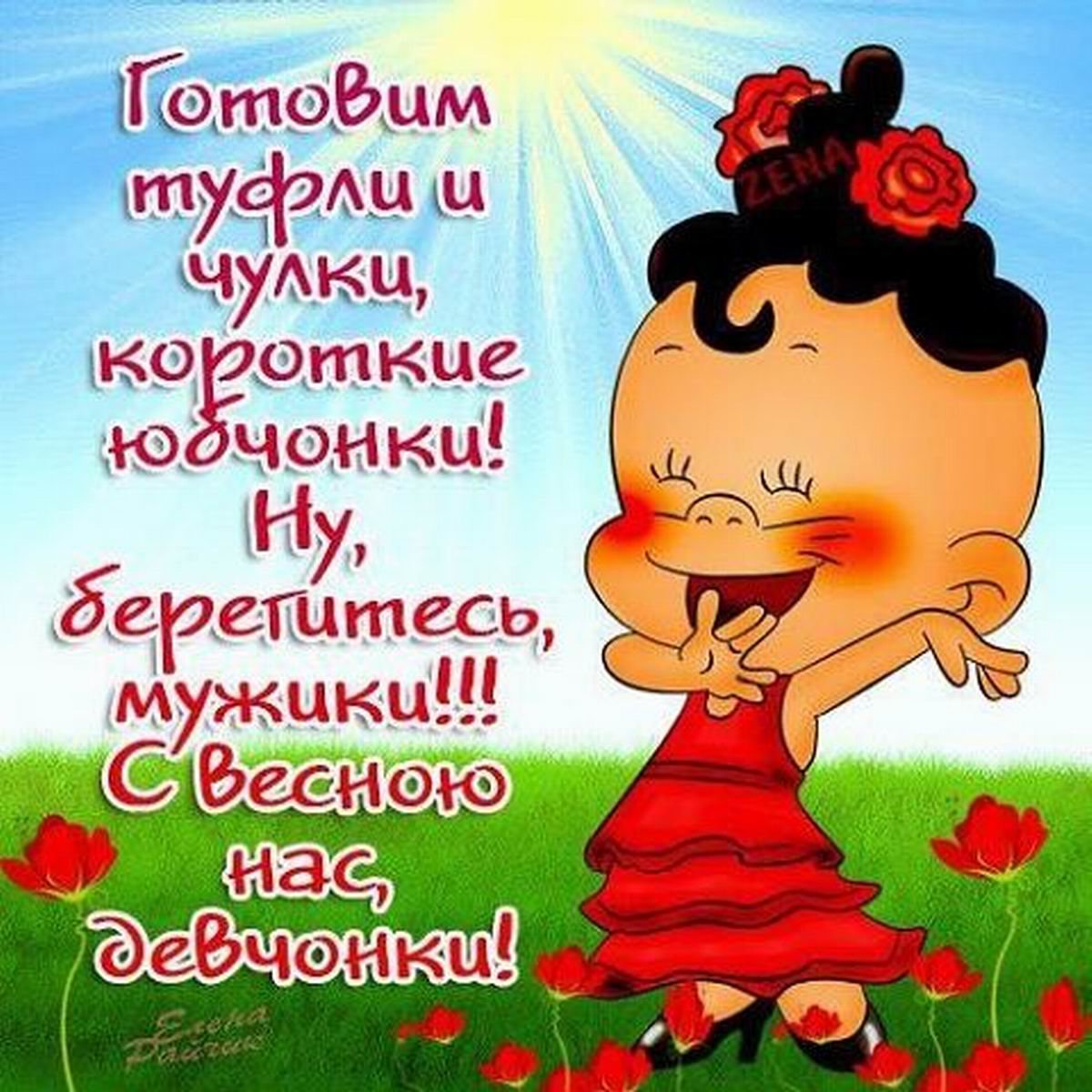 открытки прикольные на тему времена года ,смешные картинки про весну. прикольные открытки на тему  времена года ,сменые картинки про весну , открытки юмористического характера про весну , яркие открытки с юмором весна , весенние .