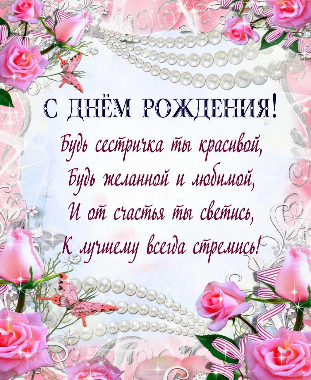 с днём рождения сестра ,открытки для сестры в стихах с днём рождения. с днём рождения сестра , красивые открытки для сестры в стихах , поздравления с днём рождения в прозе для сестры , с надписью сестра на картинке ,добрые пожелания сестре.