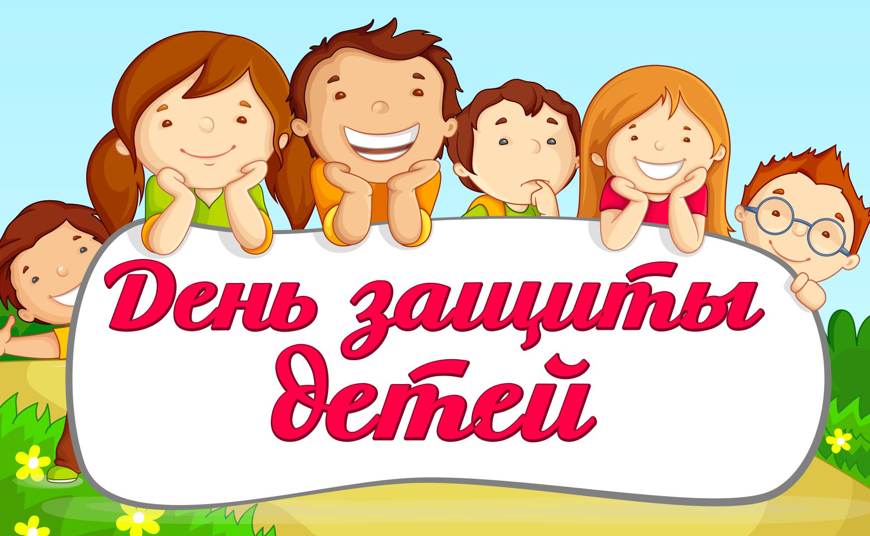 Открытка с праздником международный день защиты детей 1 июня,дети. Открытка , картинка с международным днём защиты детей установлен в 1949 году в Париже международной демократической федерации женщин , открытки с детьми ,дети .