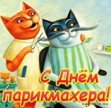 Открытка с днём парикмахера,красивые поздравления с днём парикмахера Картинки,открытки с праздником день парикмахера,красивая открытка день парикмахера,поздравления с днём парикмахера,картинка,открытка на день парикмахера скачать