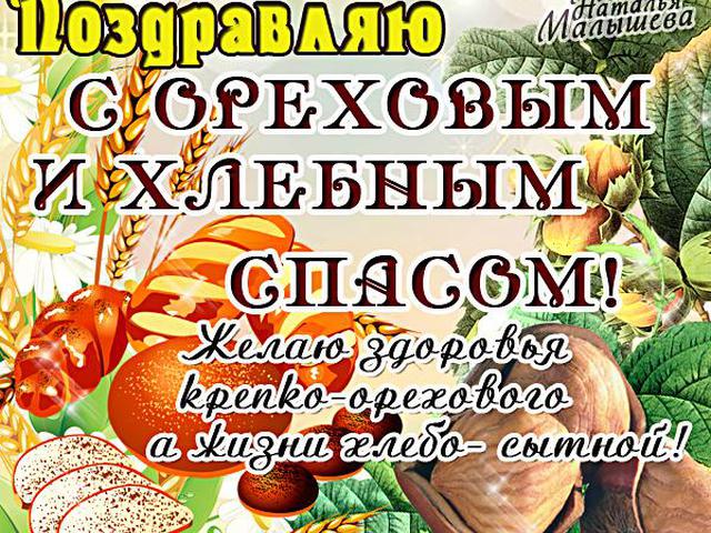 Ореховый спас , хлебный спас , третий спас открытка с праздником. Картинка , открытка с праздником с хлебным ореховым спасом , ореховник , спас на холстах , народно христианский праздник , на открытке изображены орехи , хлеб , хлебобулочное изделие.