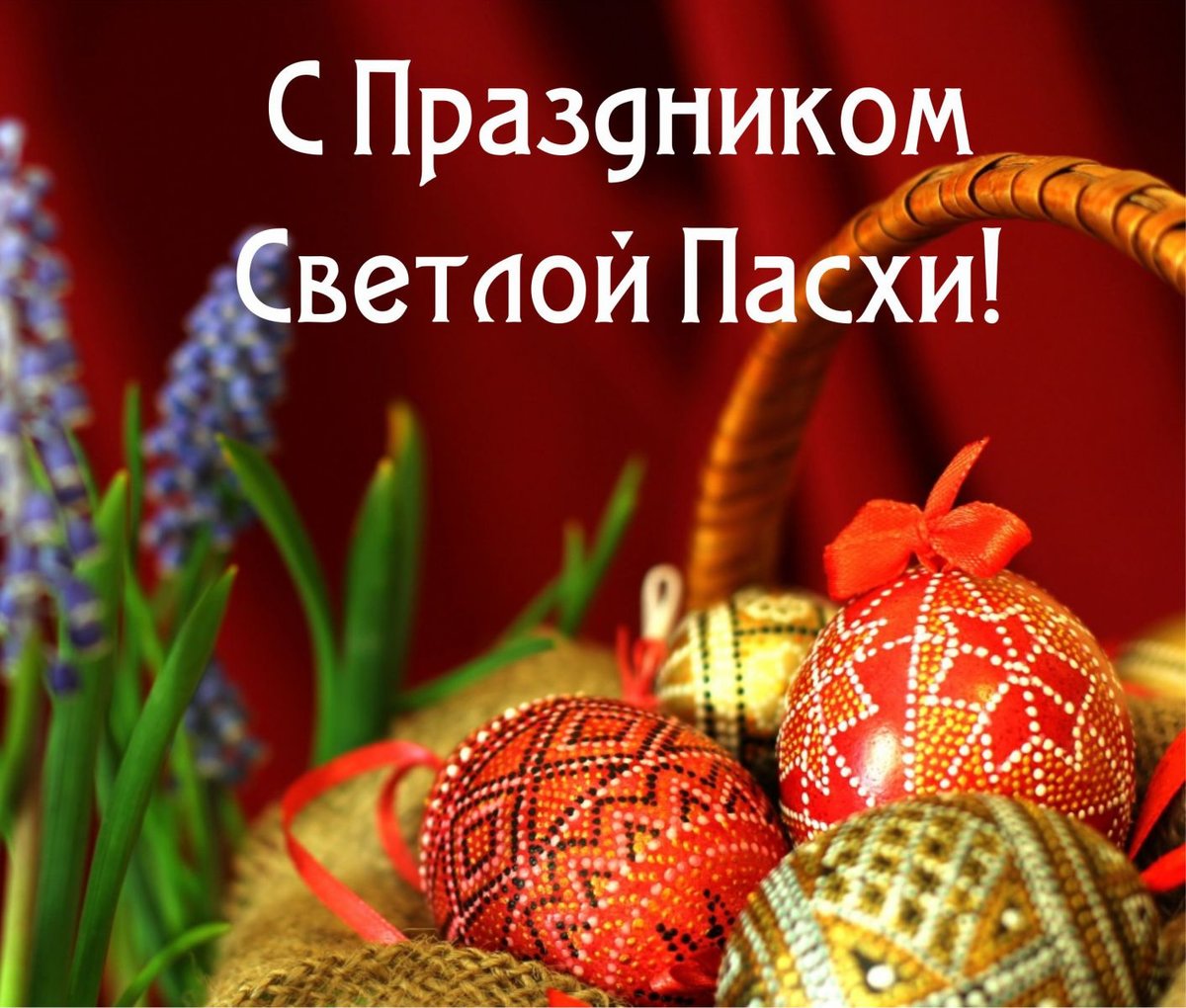 Праздник пасхи , светлый праздник пасхи , открытка карзина с яйцами Праздник пасхи , светлый праздник пасхи , картинки , открытки с изображением на открытке разноцветных яиц в карзине , яркие цвета ,с праздником пасхи ,светлый праздник