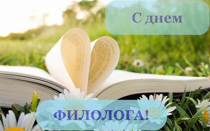 Открытки с профессиональным праздником день филолога,с днём филолога Картинка,открытка с праздником день филолога,открытки день филолога,картинки ,открытки на день филолога,поздравления с днём филолога,день филолога открытки скачать бесплатно