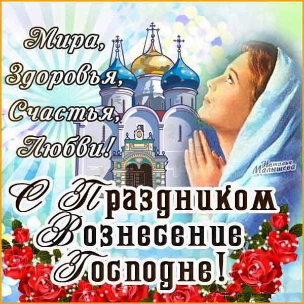 Открытка,картинка с православным праздником Вознесение Господне Картинка,открытка с Вознесением Господнем,картинки на вознесение,открытки Вознесение Господне,поздравления с Вознесением Господнем,открытка на вознесение Господне