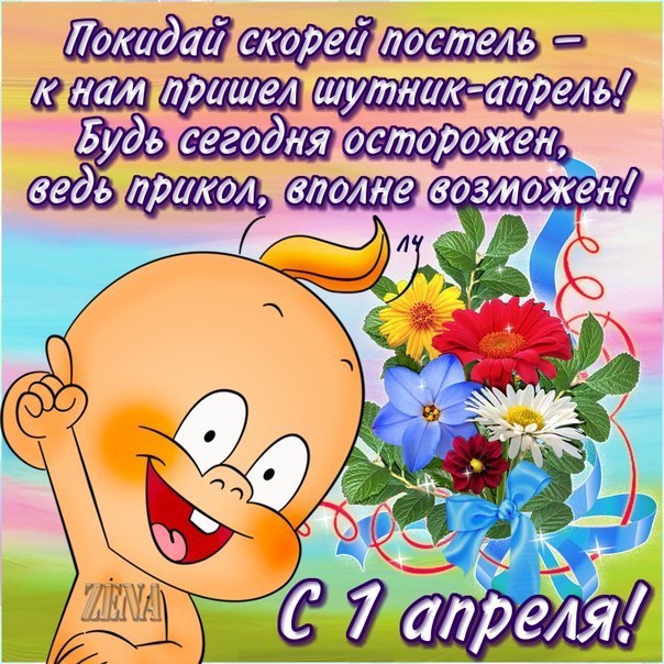 Всемирный день смеха , открытка с праздником 1 апреля ,с пупсиком. Картинка , открытка с праздником всемирным день смеха , день дурака , первое апреля , на открытке пупс пупсик , лялька , на праздник день смеха принято шутить , юморить.