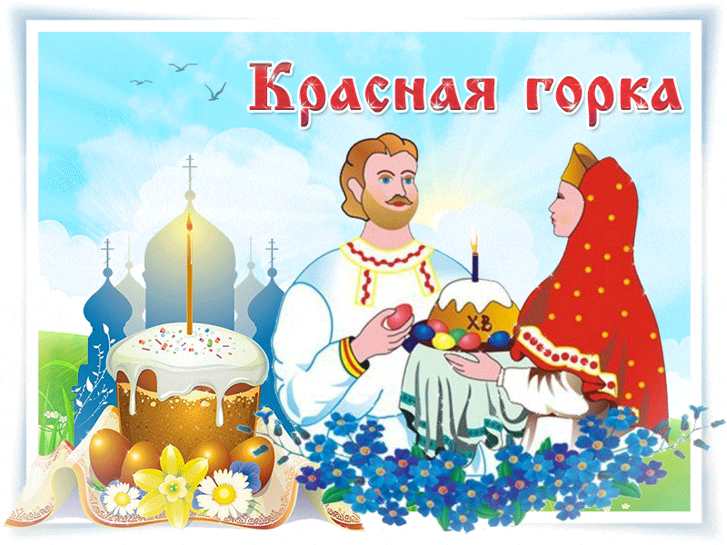 Открытка гиф с народно христианским праздником красная горка  Картинка открытка гиф с праздником красная горка , мерцающие открытки на красную горку , анимацтонные картинки христианский праздник красная горка скачать бесплатно