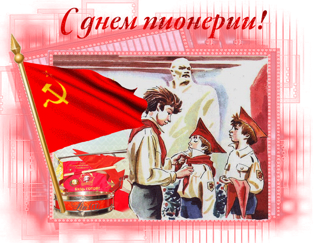 Открытка гиф с праздником день пионерии , мерцающая открытка пионеры,В.И Ленин Картинка , открытка гиф ,мерцающая с праздником день пионерии ,открытки к празднику анимированные пионеры ,красный галстук,пионер ,В.И Ленин , скачать бесплатно .