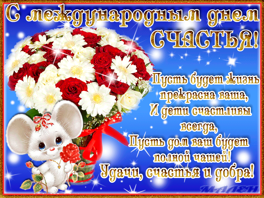 Международный день счастья , открытка гиф с днём счастья ,цветы. Открытка ,картинка гиф день счастья ,международный день счастья ,мерцающая открытка с красивыми цветами ко дню счастья ,мышка,счастья ,20 марта всемирный день счастья.