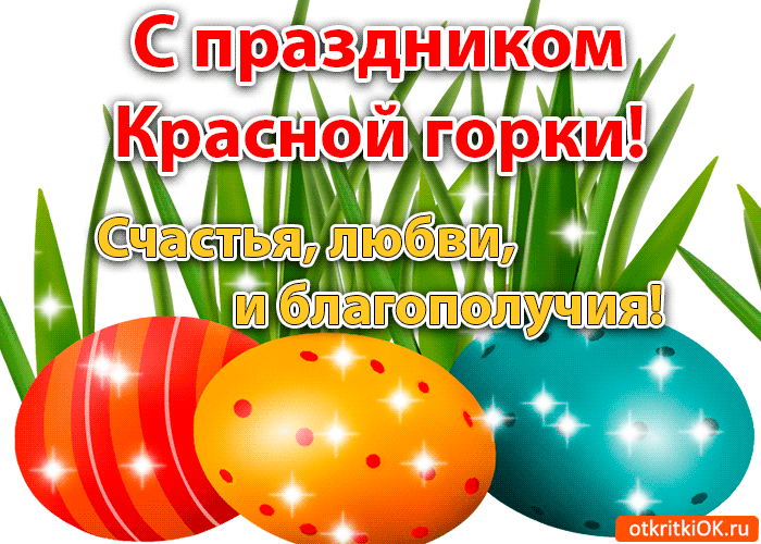 Открытка гиф с народно христианским праздником красная горка  Картинка открытка гиф с праздником красная горка , мерцающие открытки на красную горку , анимацтонные картинки христианский праздник красная горка скачать бесплатно
