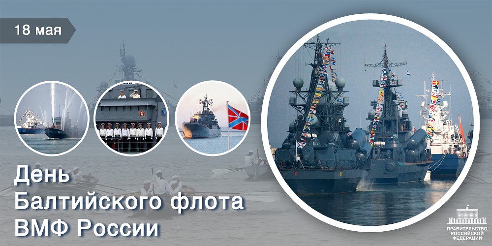 Открытка,картинка день Балтийского флота ВМФ РФ ,сднём Балтийского флота Картинки,открытки на день Балтийского флота ВМФ РФ,открытка с днём балтийского флота РФ,картинка,открытка с поздравлениями с праздником день Балтийского флота .