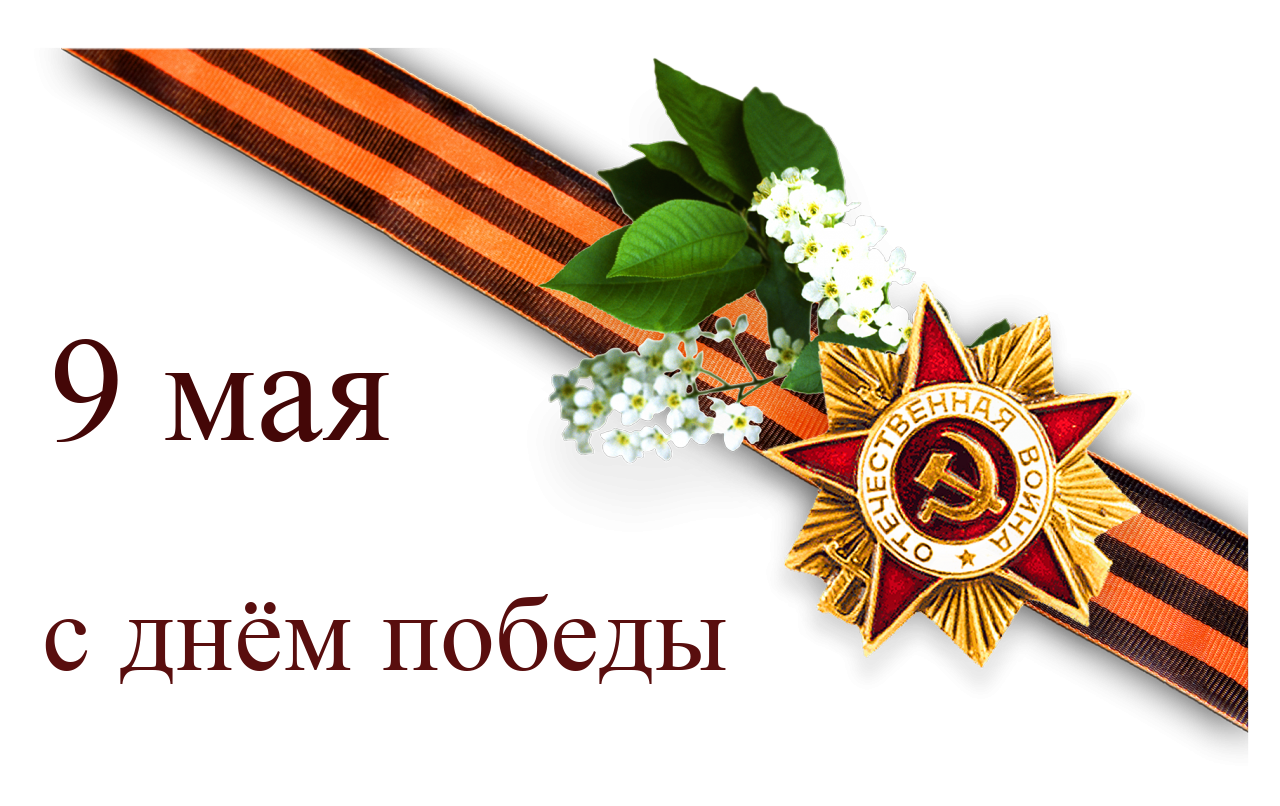 9 мая день победы , открытки с праздником победы , с георгиевской лентой. 9 мая день победы , открытки , картинки с праздником победы ,с изображением на картинке георгиевской ленты , цифра девять , с изображением звезды на открытке  .