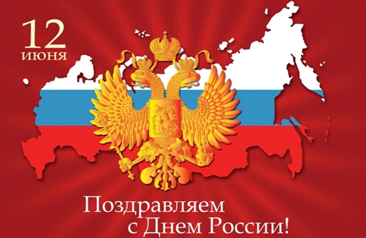 Открытка,картинка с праздником день России 12 июня,с днём России.   Открытка,картинка с днём России,открытки на день России 12 июня,государственный праздник день России открытки,поздравления на день России,12 июня день России скчать бесплатно