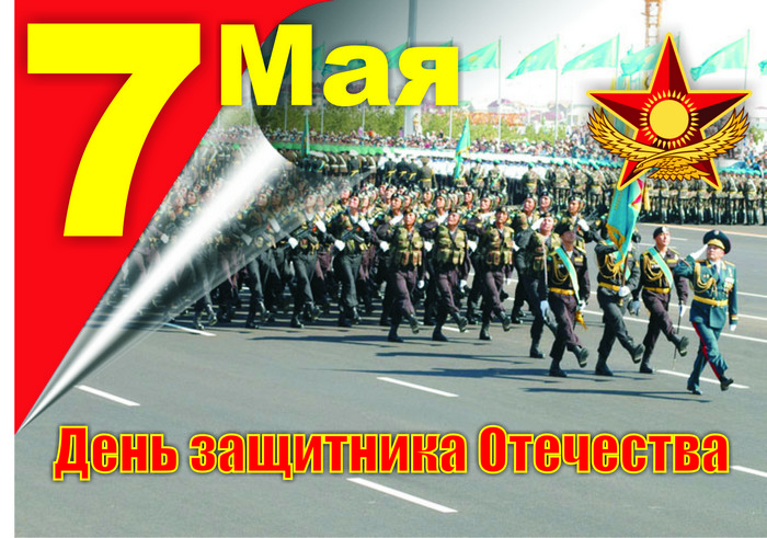 Открытка с праздником 7 мая день защитника отечества ,открытки на 7 мая. Открытка картинка на 7 мая день защитника отечества , картинки с праздником 7 мая ,открытки с днём защитника отечества 7 мая , 7 мая открытки скачать бесплатно .
