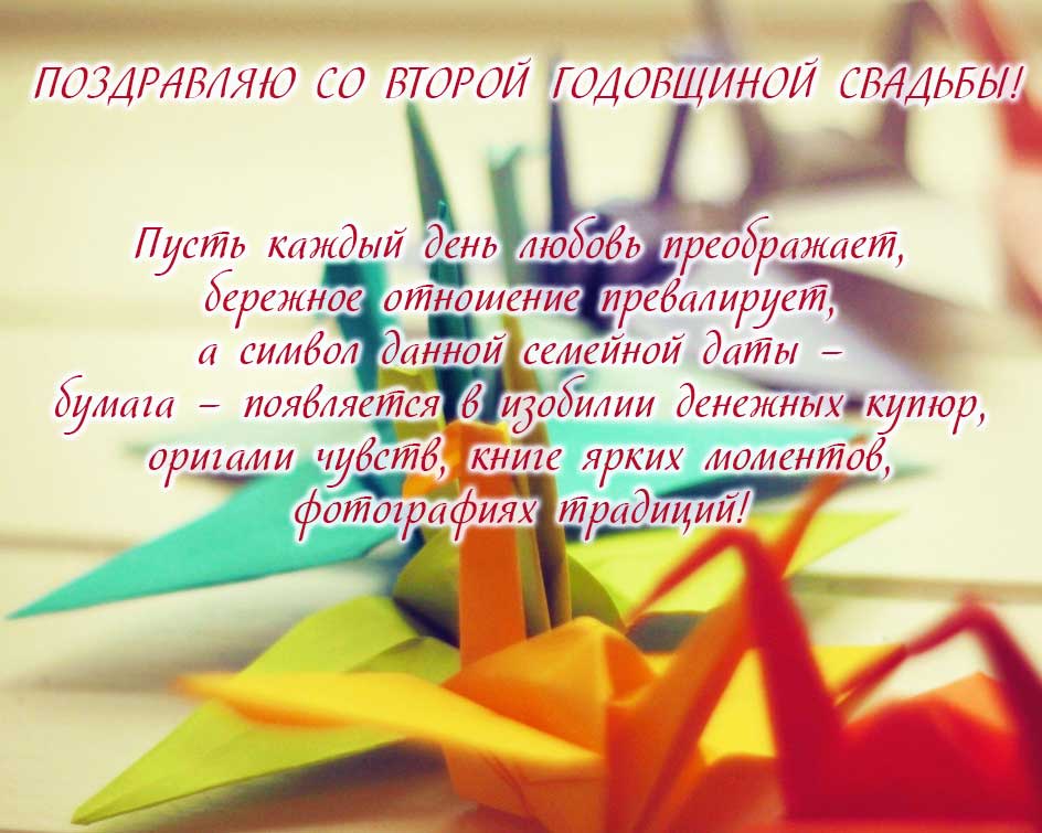 Открытка с годовщиной свадьбы 2 года,с бумажной свадьбой поздравления Открытки,картинки с годовщиной свадьбы два года,поздравления с бумажной свадьбой 2 года,открытка красивая на 2 года свадьбыгодовщина,открытка,картинка с двух летием свадьбы
