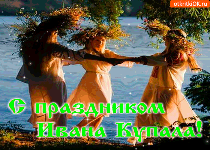 Открытка гиф с праздником Иван купала ,мерцающая открытка иван купала Картинка, открытка гиф с праздником Иван купала ,день Ивана купалы,открытка гиф с днём Ивана купалы,поздравления с днём Ивана купалы,7 июля Иван купала скачать бесплатно