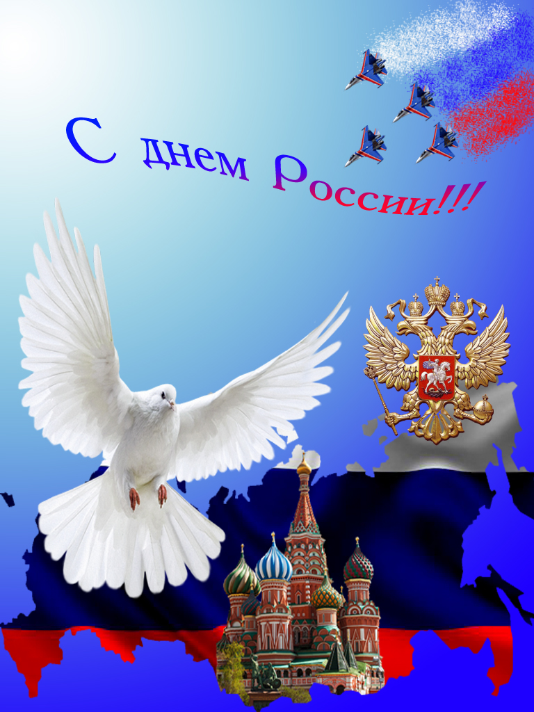 Открытка,картинка с праздником день россии 12 июня,с днём россии,голубь. Открытка,картинка с днём России,открытки на день России 12 июня,государственный праздник день России открытки,поздравления на день России,12 июня день России скчать бесплатно