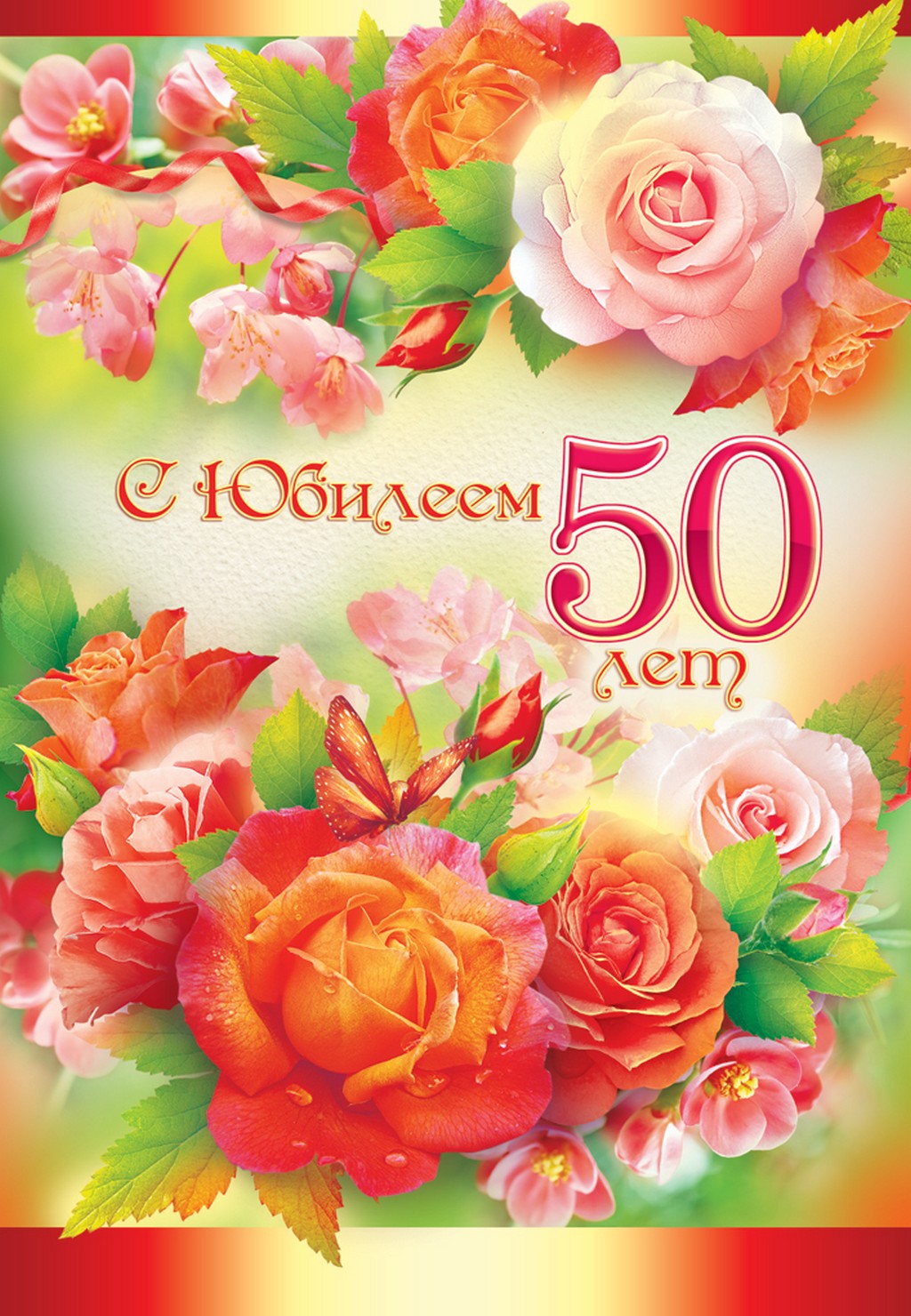 Открытка,картинка с юбилеем 50 лет ,поздравления на юбилей 50 лет Картинка,открытка на юбилей 50 лет ,50 лет юбилей открытки,картинки с юбилеем 50 лет,открытки с поздравлениями на юбилей 50 лет,красивые открытки,картинки с юбилеем 50 лет