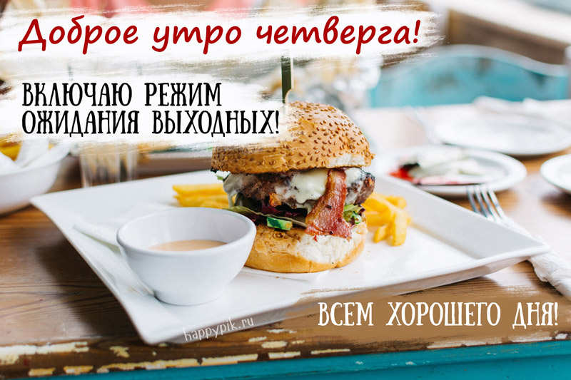 Картинка,открытка с пожеланиями доброго утра четверга , доброе утро четверг Картинки,открытки с добрым утром четверга, открытка пожелание доброго утра четверга ,красивая картинка с добрым утром четверг, четверг доброе утро скачать бесплатно.