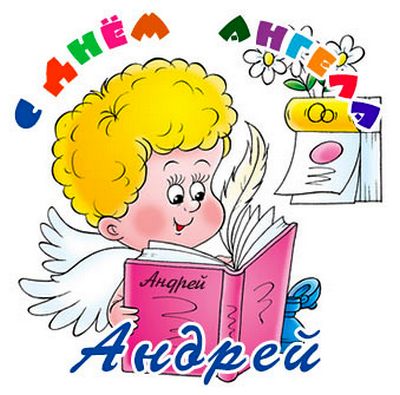Открытка,картинка с днём ангела Андрея,поздравления с именинами Андрея Картинки,открытки с днём ангела Андрея,открытка,картинка с именинами Андрея,с днём Андрея,красивая открытка на день ангела Андрея,день Андрея открытка,открытки 