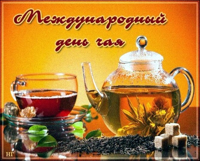 Международный день чая , открытка с праздником день чая , чайничек , чашка чая. Картинка , открытка , открытки с всемирным днём чая , день чая15 декабря , на открытке чайничек ,заварник ,чашка,кружечка с чаем, открытка международный день чая скачать бесплатно.