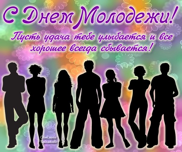 Открытка день молодёжи , с праздником день молодёжи , молодёжь Картинка ,открытка , открытки день молодёжи ,международный день молодёжи на открытке изображена молодёжь , открытка с днём молодёжи ,открытки на день молодёжи скачать бесплатно