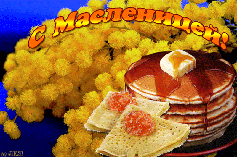Масленица традиционый праздник , народно -православный праздник Масленица традиционный праздник , народно-православный , открытки , картинки гиф , с изображением на открытке ярких цветов и блинов , красивые мерцающие открытки с масленицей