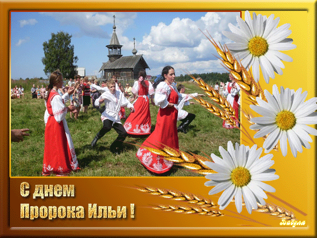 Открытка гиф Ильин день,Народно христианский праздник Ильин день Картинка ,открытка гиф Ильин день ,анимированные открытки на Ильин день,мерцающая открытка Ильин день ,картинки гиф с днём Ильи ,день Ильи открытки гиф скачать бесплатно