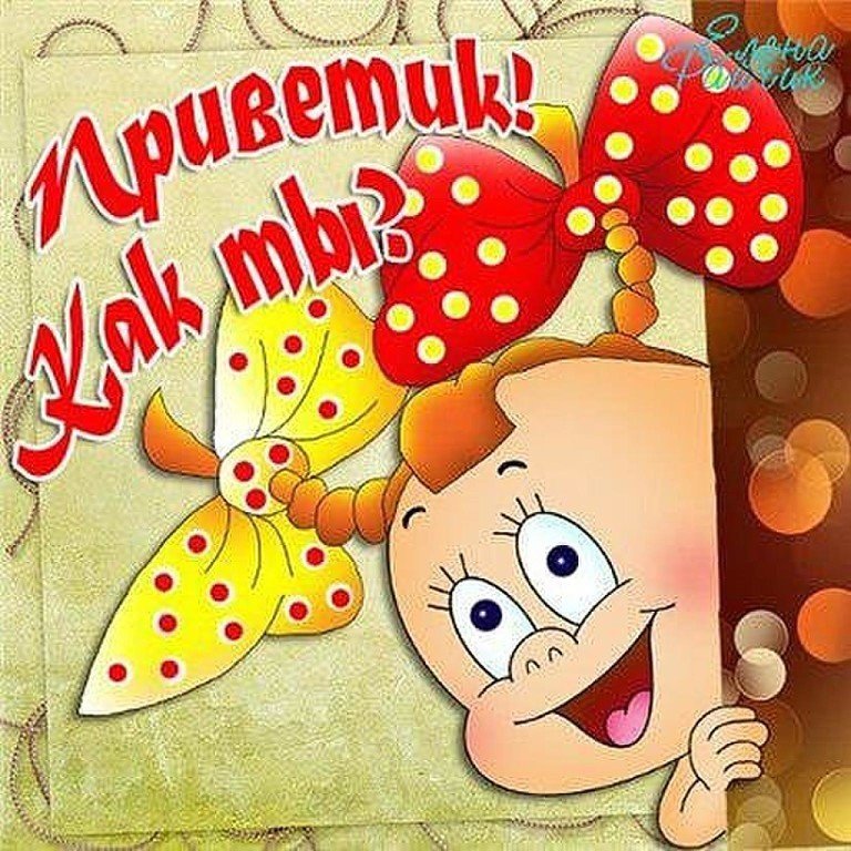 Открытки с надписью привет прикольные открытки привет,приветик. Картинка ,открытка прикольная привет ,приветик , открытки с надписью привет ,прветик , картинки со словом привет ,приветик, открытка привет прикольная ,смешная.