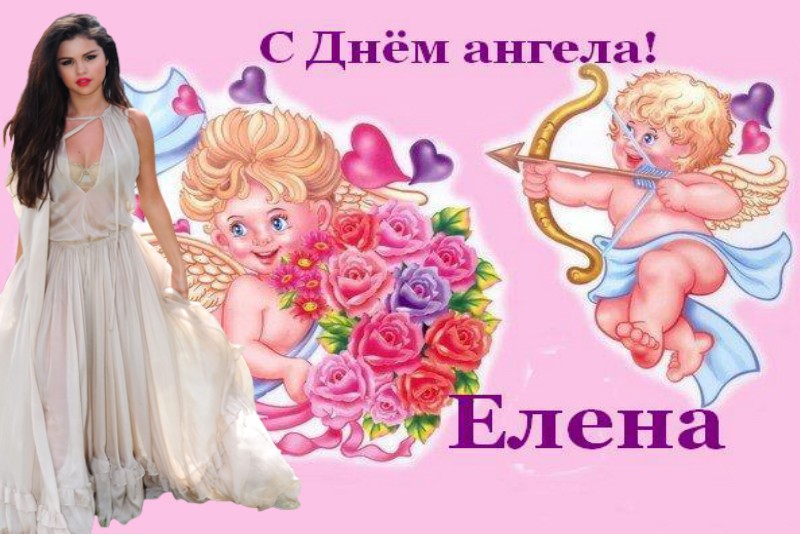 Открытка с днём ангела,с именинами Елена,поздравления Елене с именинами Картинки,открытки с днём ангела,с именинами Елена,Елене,красивая открытка,картинка на именины Елене, Елены ,поздравления с днём ангела Елена скачать бесплатно. 