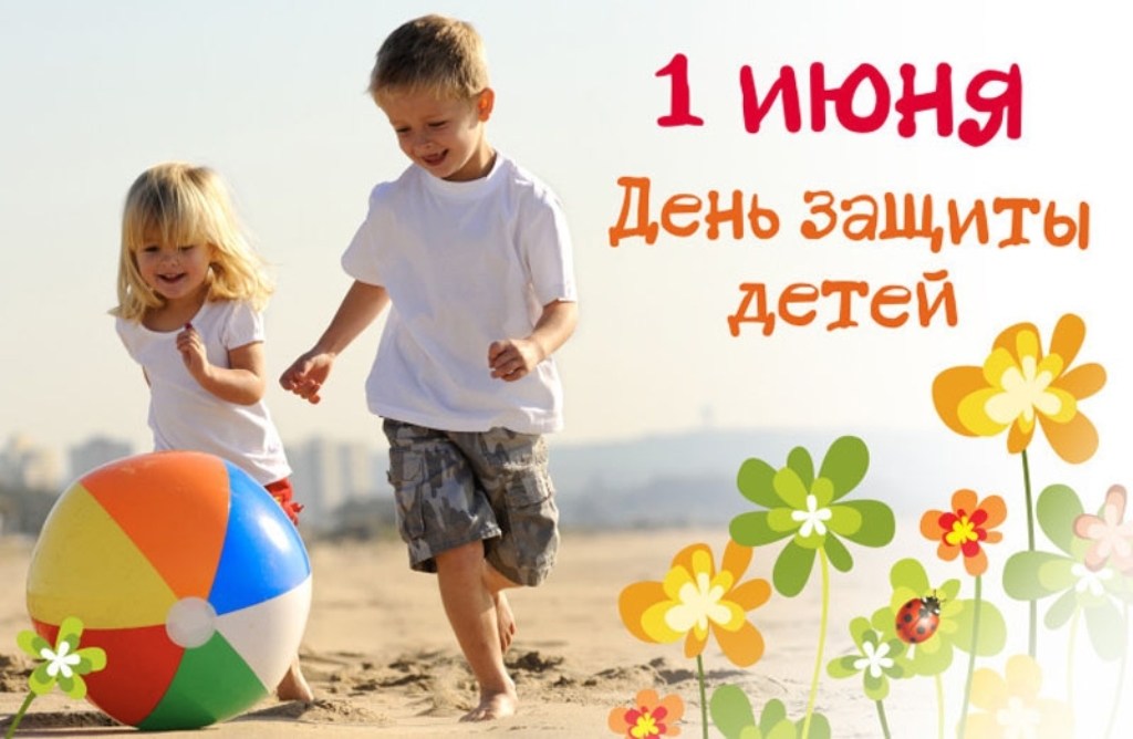Открытка с праздником международный день защиты детей 1 июня,дети. Открытка , картинка с международным днём защиты детей установлен в 1949 году в Париже международной демократической федерации женщин , открытки с детьми ,дети .
