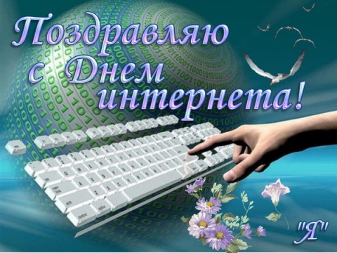 Всемирный день интернета , открытка с праздником день интернета Картинка , открытка , открытки с днём интернета , всемирный день интернета , открытка с праздником день интернета ,картинки на день интернета скачать бесплатно .
