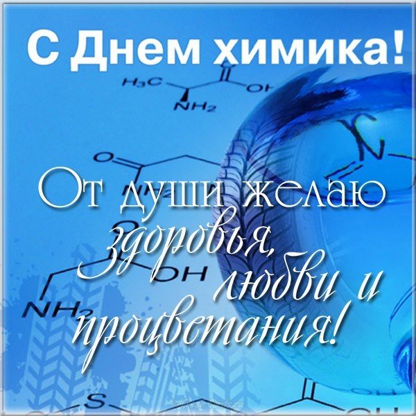 Открытки с профессиональным  праздником день химика ,с днём химика. Картинка,открытка с днём химика,открытки на день химика,картинки с профессиональным праздником  день химика ,поздравления с днём химика, день химика открытки . 