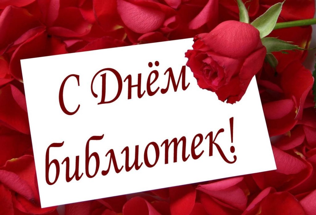Картинка ,открытка с днём библиотекаря,день библиотек,поздравления,розы. Открытка,картинка день библиотекаря,день библиотек,открытки с днём библиотекаря,день библиотек,открытки,картинки на день библиотекаря,день библиотек скачать бесплатно