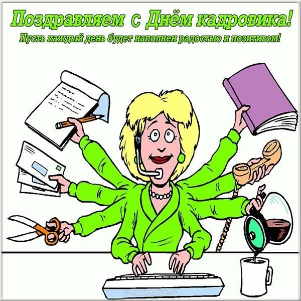 Открытка ,картинка с праздником день кадровика ,кадрового работника. Картинка ,открытка с профессиональным  праздником день кадровика ,открытки на день кадровика,кадрового работника, поздравление с днём кадровика, с праздником день кадровика.