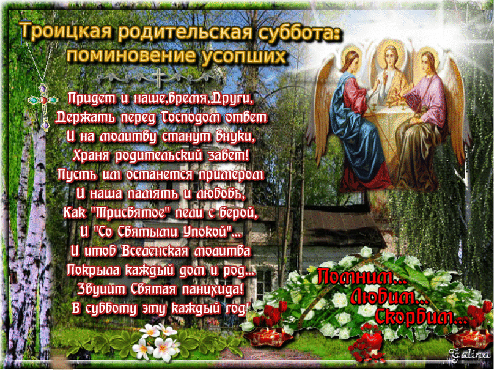 Открытки гиф на троицкую родительскую субботу,картинки гиф родительская суббота Картинки,открытки гиф троицкая родительская суббота ,мерцающая открытка,картинка на родительскую субботу,анимированная открытка,картинка с троицкой родительской субботой.