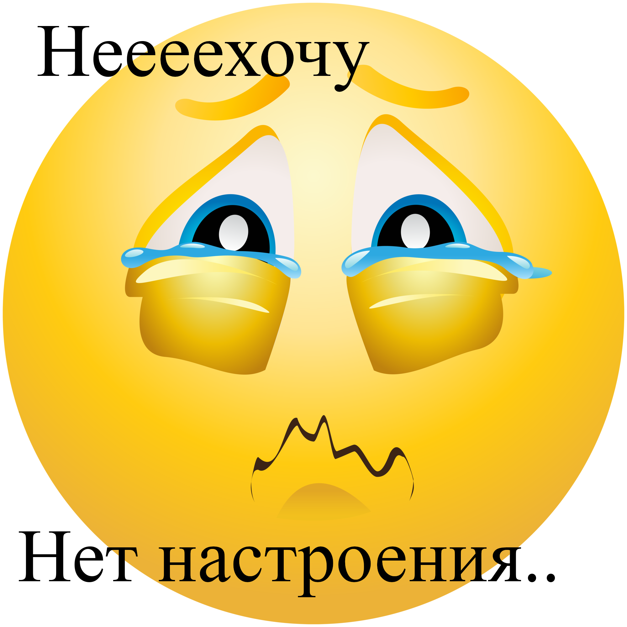 открытки , картинки нет настроения , у меня нет настроения , смайлы. открытки , картинки нет настроения , у меня  нет настроения , с  изображением на открытке , картинке смайликов , грустные смайлики нет настроения ,мне грустно .