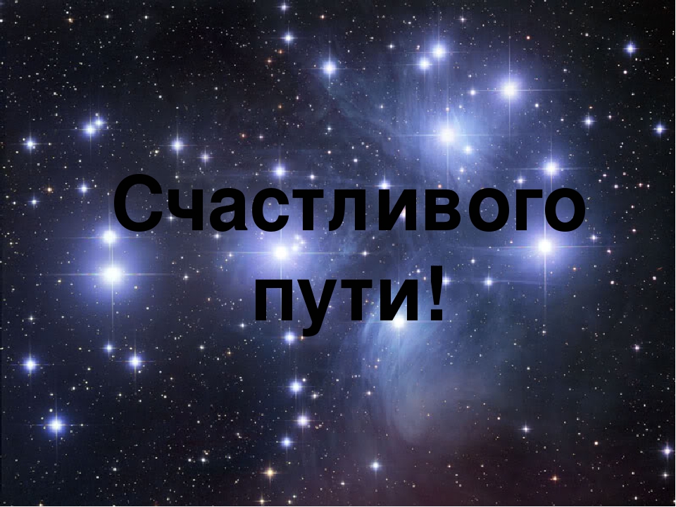 Открытка с пожеланиями счастливого пути ,открытки счастливого пути. Открытка картинка с пожеланиями счастливого пути, открытки счастливого пути ,пожелания счастливого пути картинки , открытки счастливого пути скачать бесплатно .