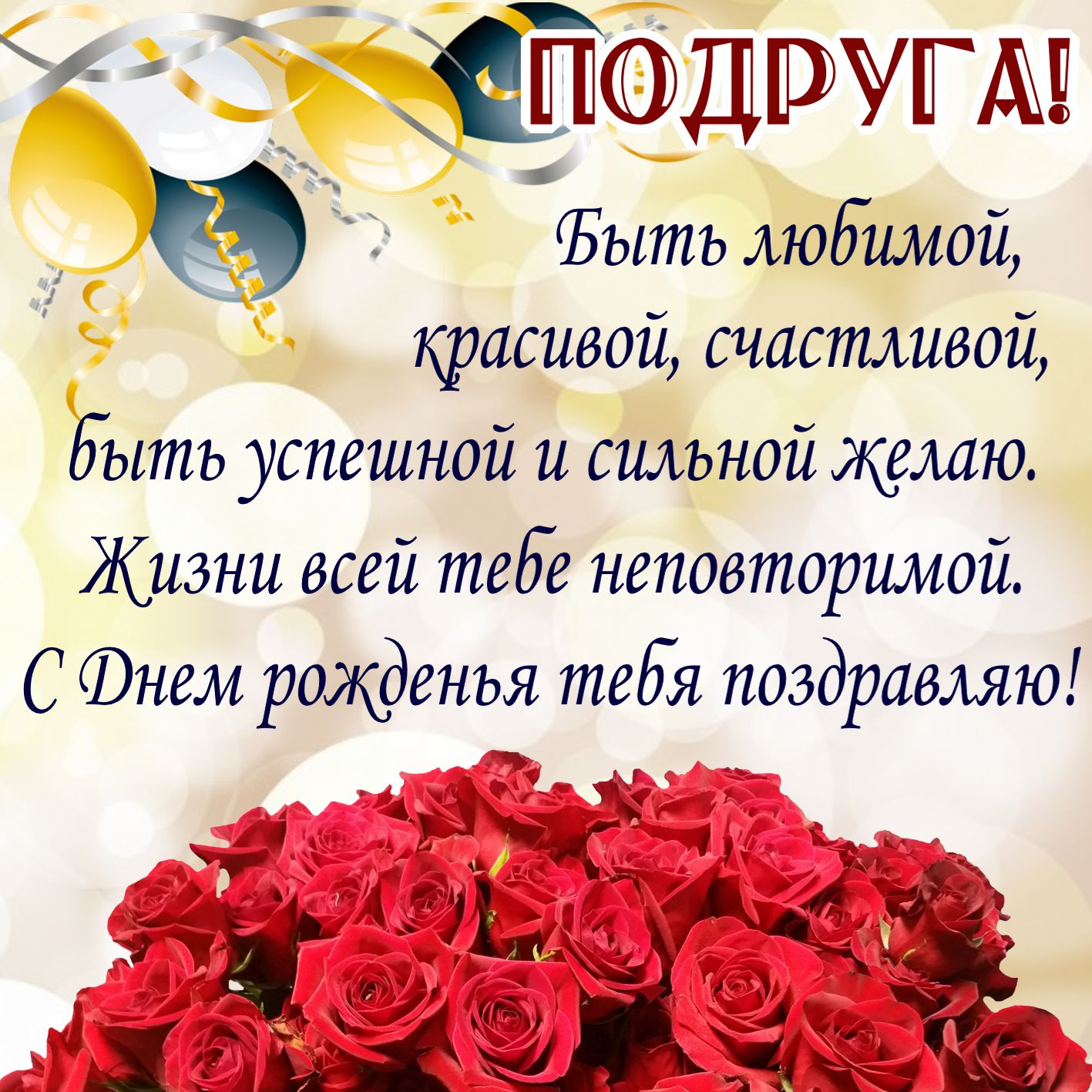 Открытка с днём рождения подруга,открытки на день рождения подруге Открытки,картинки с днём рождения подруга,поздравления в день рождения подруга,подружка,открытка открытки на день рождение подруге,любимой подруге скачать бесплатно